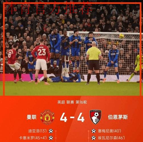 梦剧场上演8球大战！曼联4-4伯恩茅斯痛失好局，阿莫林防线顽疾再暴露